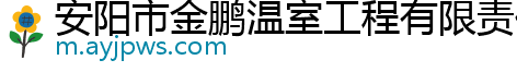 安阳市金鹏温室工程有限责任公司