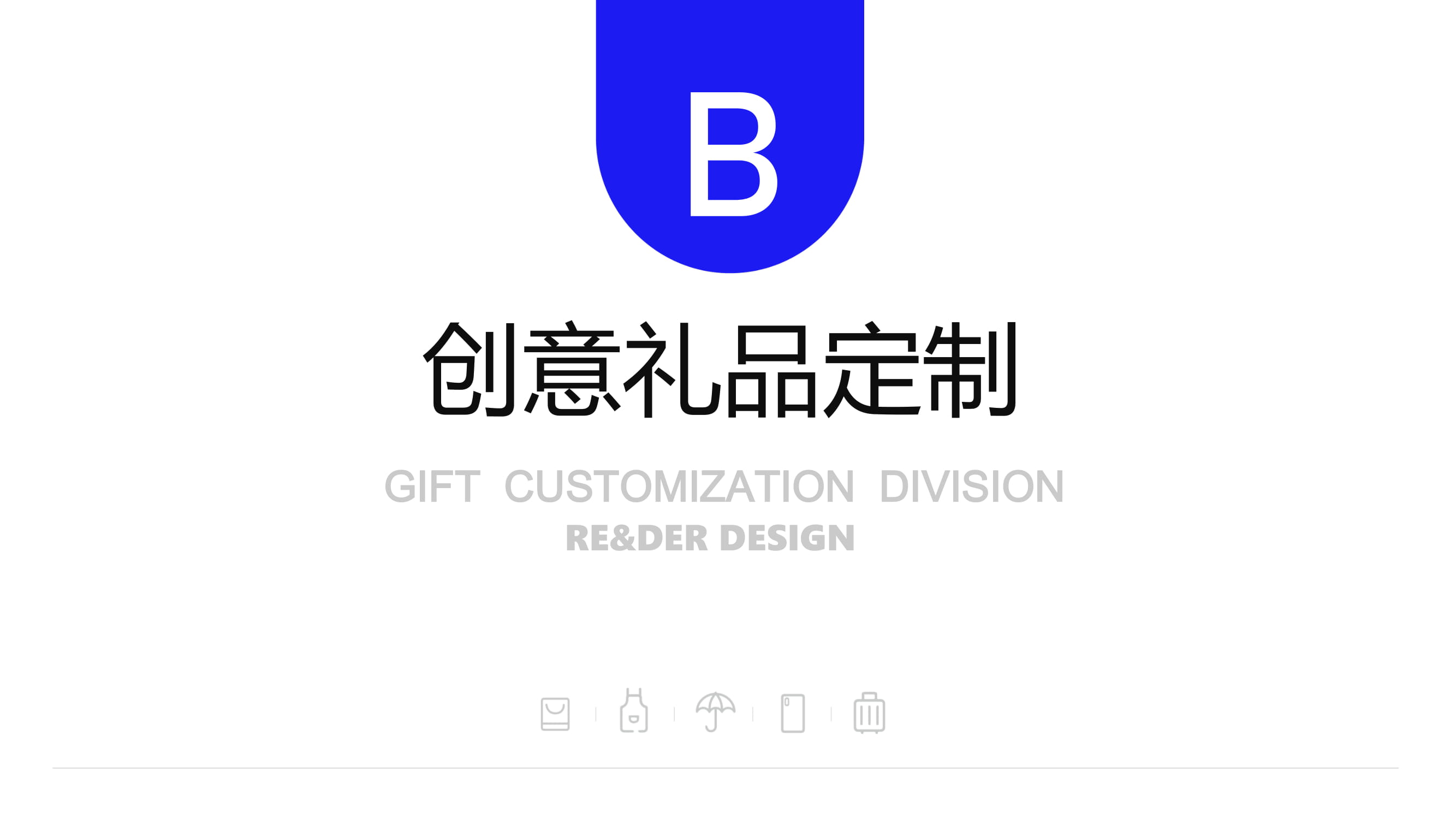 瑞德設計--禮贈品定制事業(yè)部案例介紹20200911-39.jpg